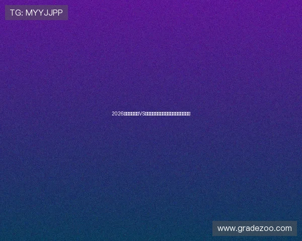 2026年世界杯瑞士VS加拿大比赛全场直播平台汇总与观看攻略