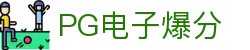 PG电子爆分-(中国)PG电子爆分河豚家族（北京）餐饮管理有限公司欢迎您